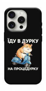 Чехол Їду в дурку для iPhone 16 Pro