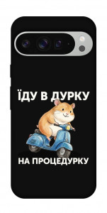 Чохол Їду в дурку для Google Pixel 9 Pro XL