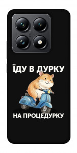 Чохол Їду в дурку для Xiaomi 14T Pro
