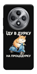 Чехол Їду в дурку для Oppo Reno 12 F 4G