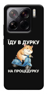 Чохол Їду в дурку для Xiaomi 15 Pro