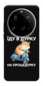 Чохол Їду в дурку для Xiaomi 15 Ultra