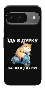 Чехол Їду в дурку для Google Pixel 10 Pro