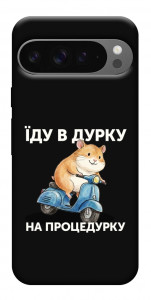 Чохол Їду в дурку для Google Pixel 10 Pro XL