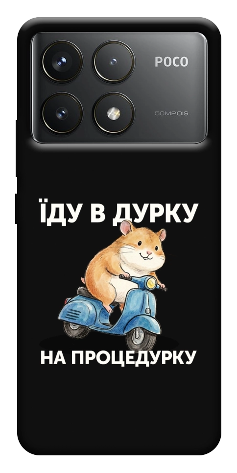 Чохол Їду в дурку для Xiaomi Poco F6 Pro