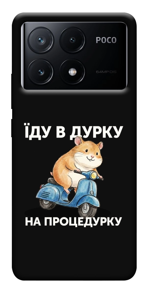 Чохол Їду в дурку для Xiaomi Poco X6 Pro