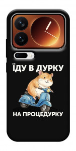 Чехол Їду в дурку для Xiaomi 17 Pro
