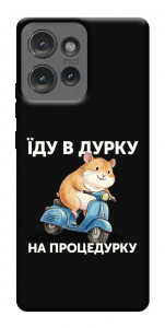 Чохол Їду в дурку для Motorola Edge 50