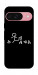 Чохол Пинаю для Google Pixel 9