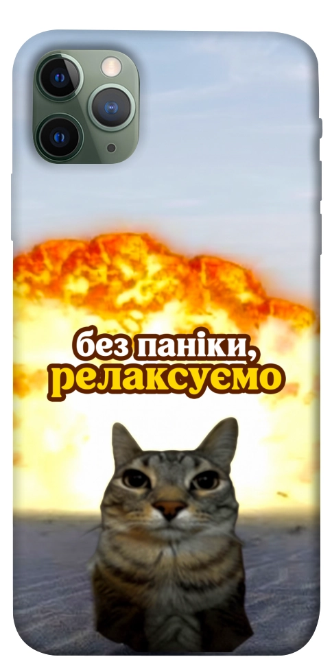 Чохол Релаксуємо для iPhone 11 Pro Max