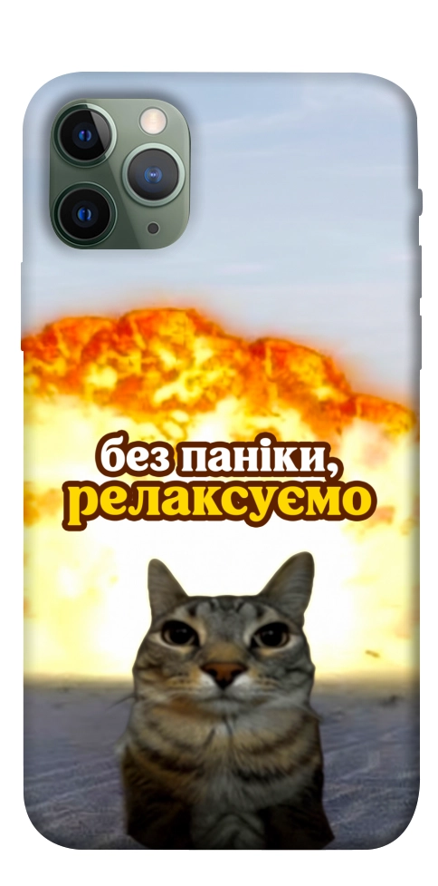 Чохол Релаксуємо для iPhone 11 Pro