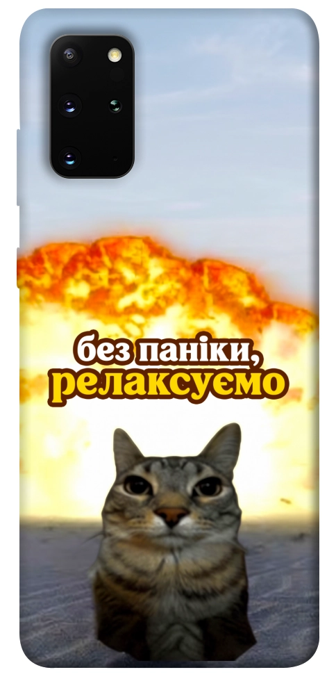 Чехол Релаксуємо для Galaxy S20 Plus (2020)