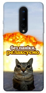 Чохол Релаксуємо для OnePlus 8