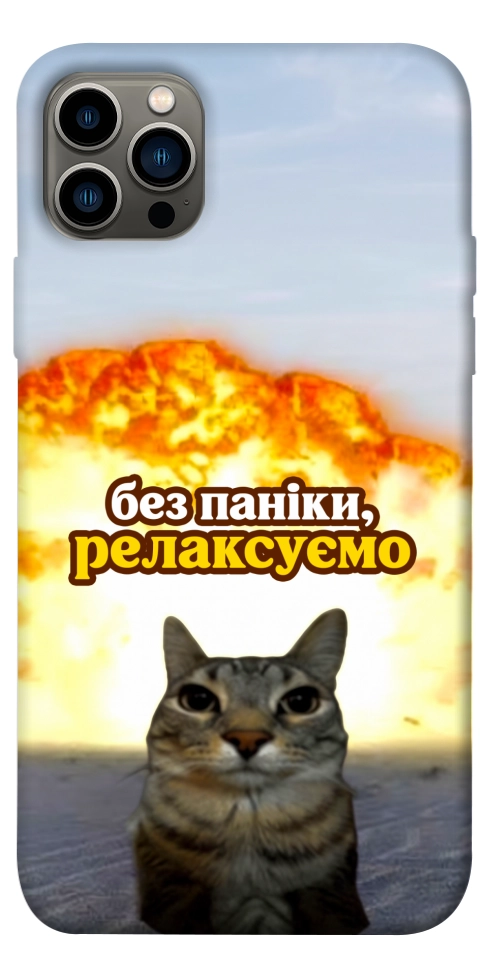 Чехол Релаксуємо для iPhone 12 Pro