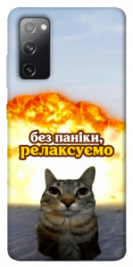 Чохол Релаксуємо для Galaxy S20 FE