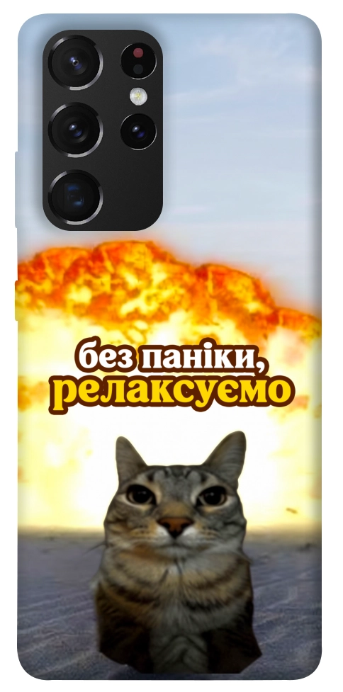 Чохол Релаксуємо для Galaxy S21 Ultra