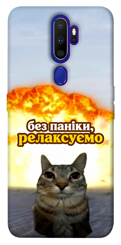 Чохол Релаксуємо для Oppo A9 (2020)