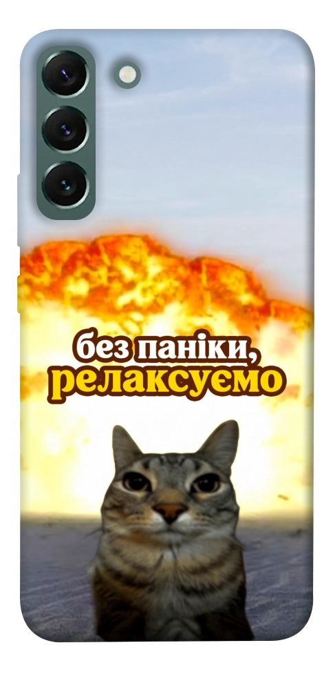 Чохол Релаксуємо для Galaxy S22+