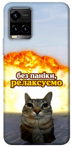 Чохол Релаксуємо для Vivo Y33s