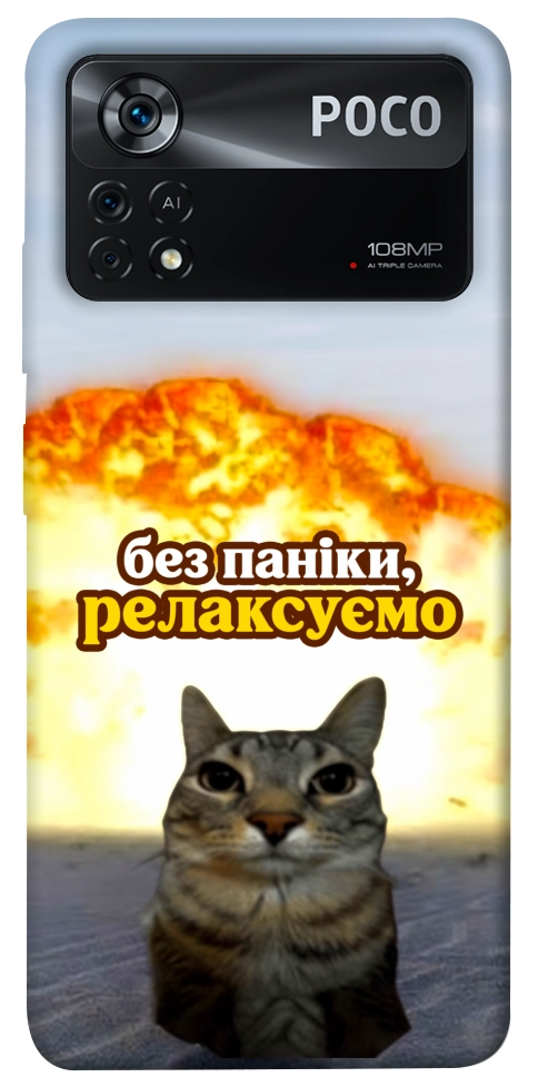 Чохол Релаксуємо для Xiaomi Poco X4 Pro