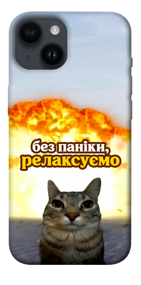 Чохол Релаксуємо для iPhone 14