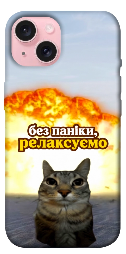 Чохол Релаксуємо для iPhone 15