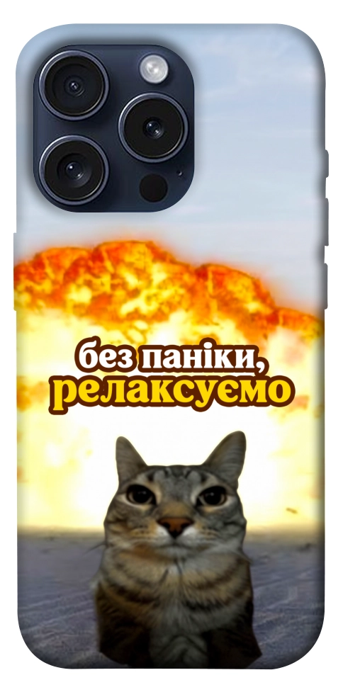 Чохол Релаксуємо для iPhone 15 Pro