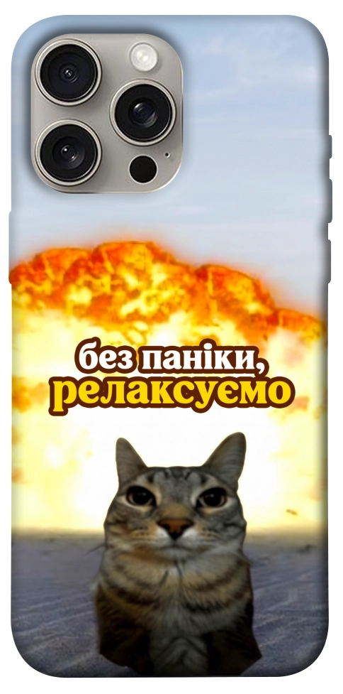 Чехол Релаксуємо для iPhone 15 Pro Max