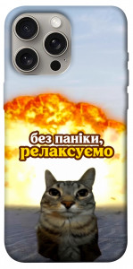 Чехол Релаксуємо для iPhone 15 Pro Max