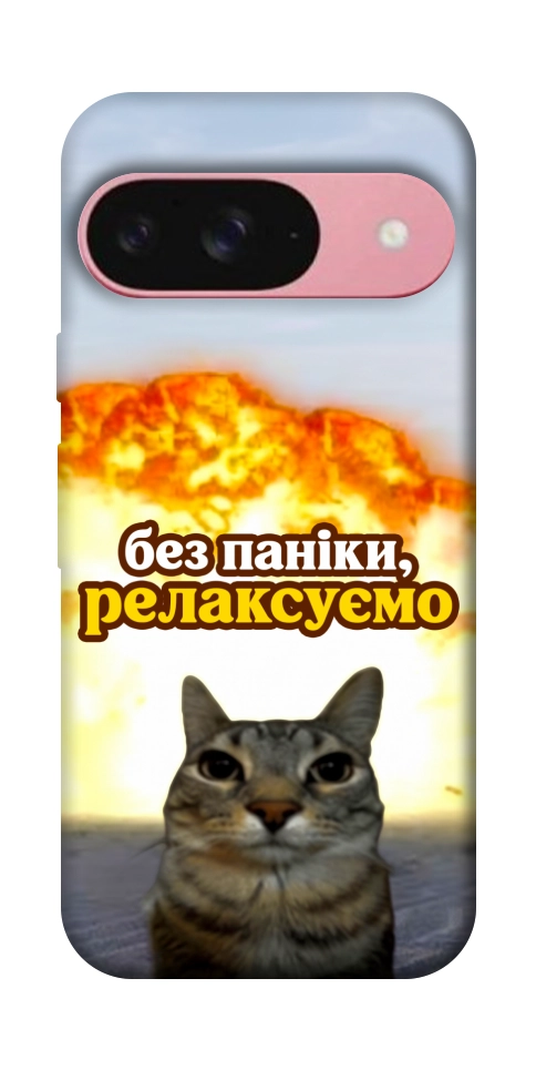 Чохол Релаксуємо для Google Pixel 9