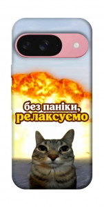 Чохол Релаксуємо для Google Pixel 9