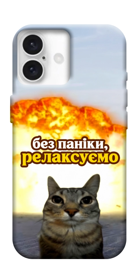 Чехол Релаксуємо для iPhone 16 Plus