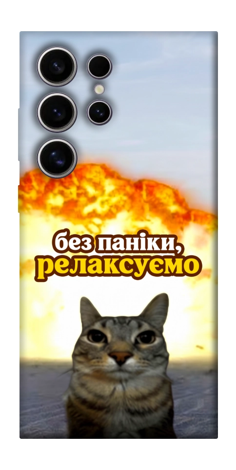 Чохол Релаксуємо для Galaxy S25 Ultra