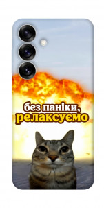 Чехол Релаксуємо для Galaxy S25+