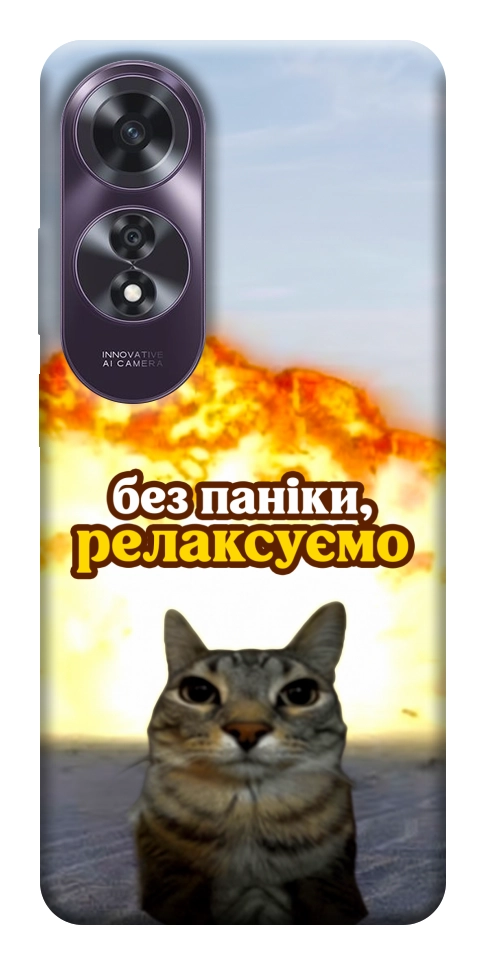 Чохол Релаксуємо для Oppo A60 4G
