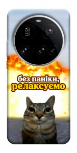 Чохол Релаксуємо для Xiaomi 15 Ultra