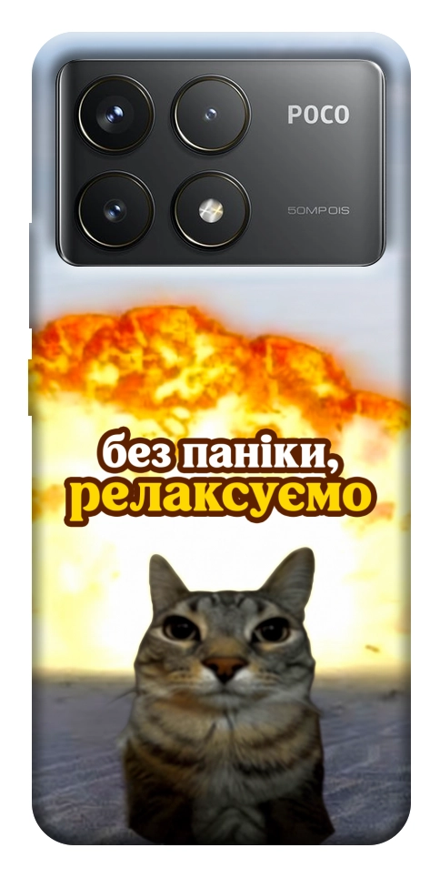 Чохол Релаксуємо для Xiaomi Poco F6 Pro