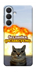 Чохол Релаксуємо для Galaxy S26+