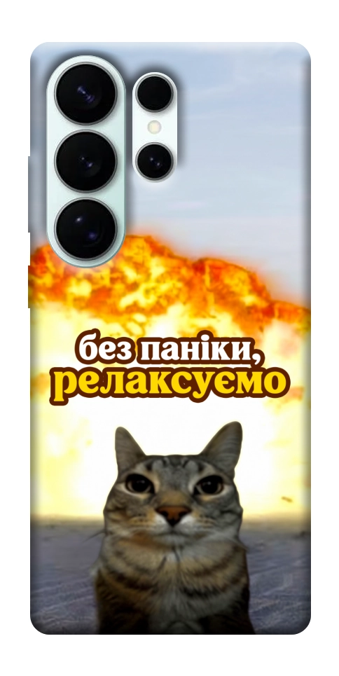 Чохол Релаксуємо для Galaxy S26 Ultra