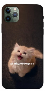 Чохол Все пропало для iPhone 11 Pro Max