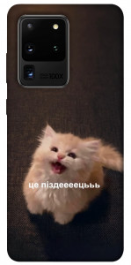 Чехол Все пропало для Galaxy S20 Ultra (2020)
