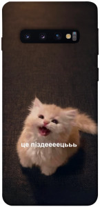 Чехол Все пропало для Galaxy S10 (2019)