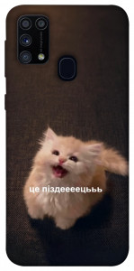 Чехол Все пропало для Galaxy M31 (2020)