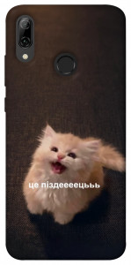 Чехол Все пропало для Huawei P Smart (2019)