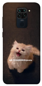 Чохол Все пропало для Xiaomi Redmi Note 9