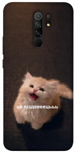 Чехол Все пропало для Xiaomi Redmi 9