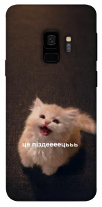 Чохол Все пропало для Galaxy S9