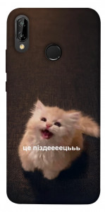 Чехол Все пропало для Huawei P20 Lite