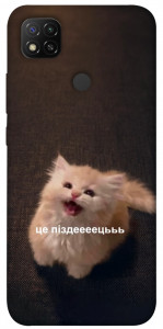 Чохол Все пропало для Xiaomi Redmi 9C