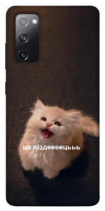 Чохол Все пропало для Galaxy S20 FE